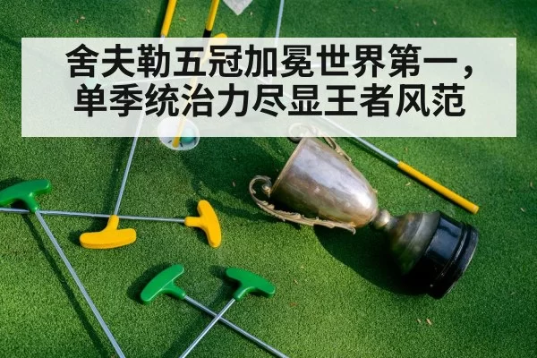 舍夫勒五冠加冕世界第一，单季统治力尽显王者风范