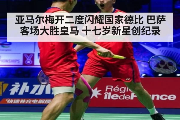 亚马尔梅开二度闪耀国家德比 巴萨客场大胜皇马 十七岁新星创纪录