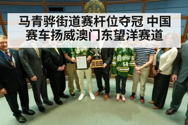 马青骅街道赛杆位夺冠 中国赛车扬威澳门东望洋赛道